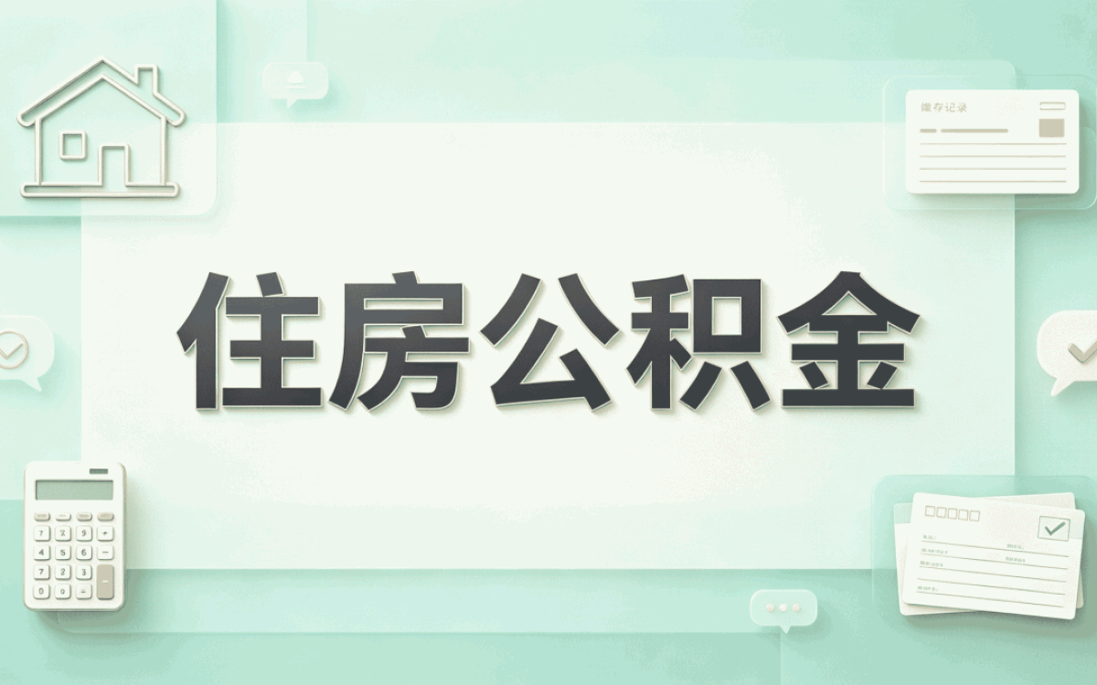 石家庄公积金代办是什么意思我跑了两次才搞明白